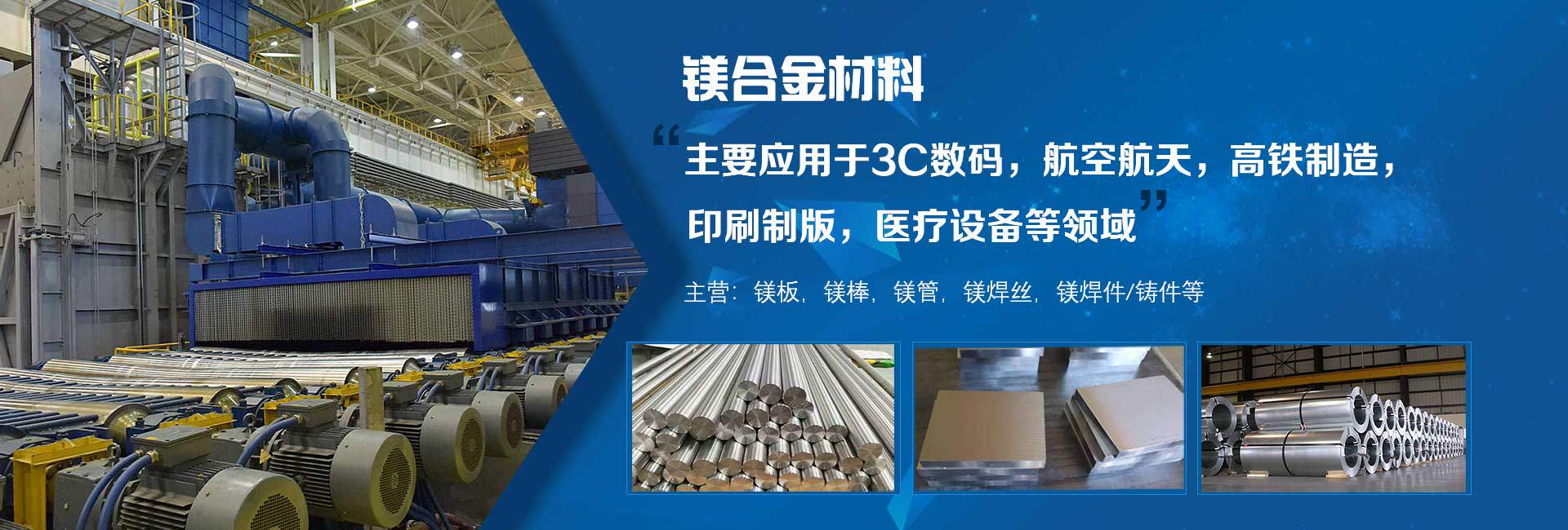 鎂合金板材，鎂合金棒材，鎂合金管材